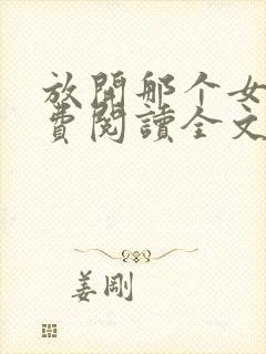 放开那个女巫免费阅读全文小说