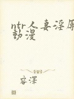 ntr人妻淫辱动漫