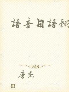 语音日语翻译器