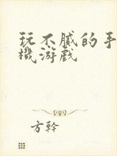 玩不腻的手机单机游戏