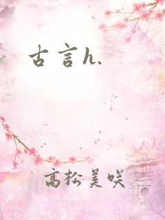 古言h.