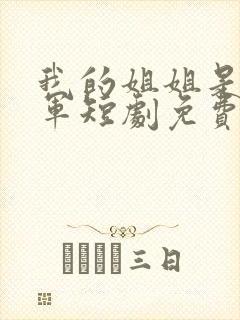 我的姐姐是大将军短剧免费观看