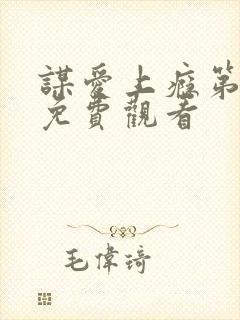 谋爱上瘾第一季免费观看