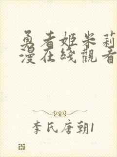 勇者姬米莉娅动漫在线观看完整版