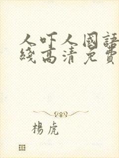 人吓人国语版在线高清免费观看