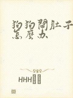 狗狗闹肚子拉稀怎么办