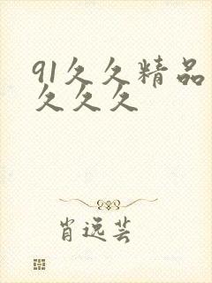 91久久精品久久久久