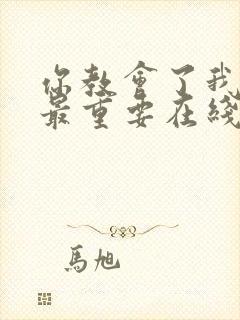 你教会了我什么最重要在线观看全集免费播放