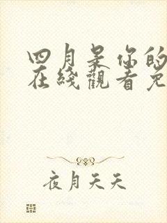 四月是你的谎言在线观看免费全集