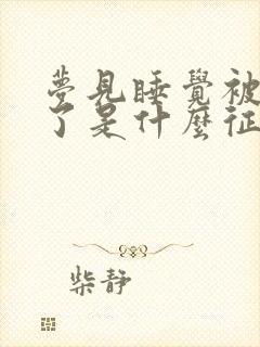 梦见睡觉被蛇咬了是什么征兆