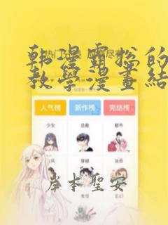 韩漫霸总的秘密教学漫画结局