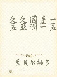 久久国产一区二区亚洲一区二区