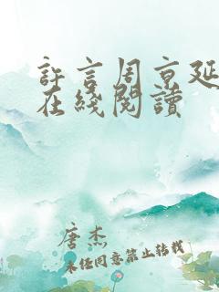 许言周京延小说在线阅读