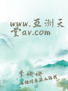 www.亚洲天堂av.com