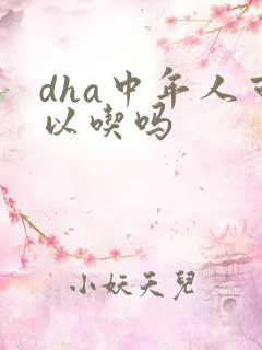 dha中年人可以吃吗