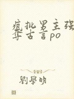 疯批男主强取豪夺古言po