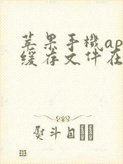 苹果手机app缓存文件在哪里