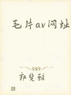 毛片av网址?