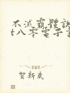 不灭霸体诀txt八零电子书下载
