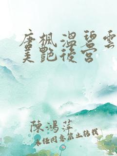 唐枫温碧云都市美艳后宫