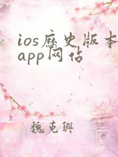 ios历史版本app网站