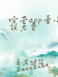 啥子app看小说免费