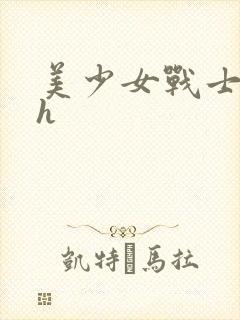 美少女战士同人h