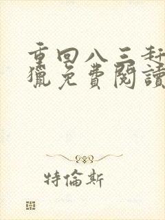 重回八三赶山打猎免费阅读