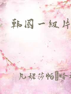 韩国一级片高清