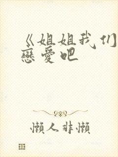 《姐姐我们来谈恋爱吧