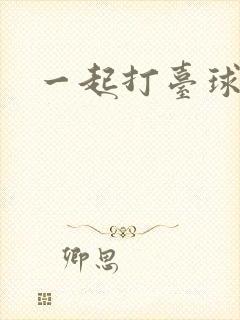一起打台球下载