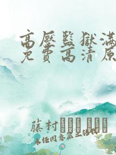 高压监狱满天星免费高清原声满天星