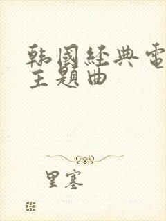 韩国经典电视剧主题曲