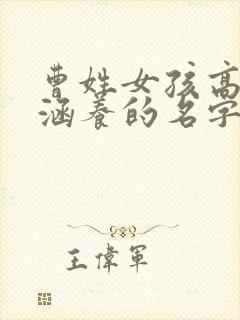 曹姓女孩高雅有涵养的名字