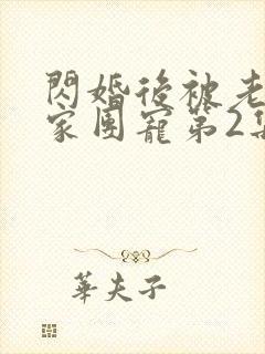 闪婚后被老公全家团宠第2集