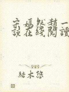 宋嫣然赵一博小说在线阅读