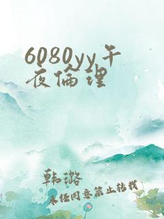 6080yy午夜伦理