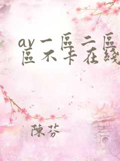 av一区二区三区不卡在线看