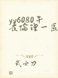 yy6080午夜伦理一区二区在线观看