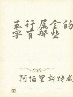 五行属金的常用字有哪些