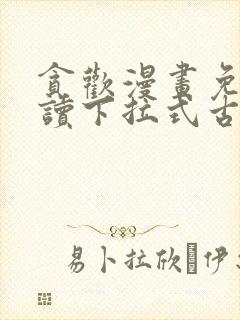 贪欢漫画免费阅读下拉式古风漫画网