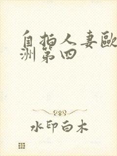 自拍人妻欧美亚洲第四