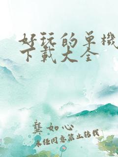 好玩的单机游戏下载大全