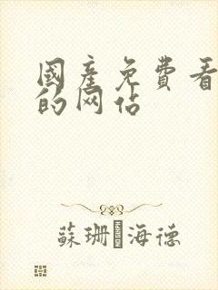 国产免费看黄色的网站