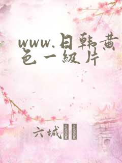 www.日韩黄色一级片