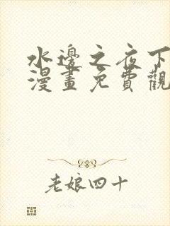 水边之夜下拉式漫画免费观看