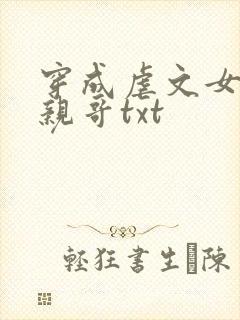 穿成虐文女主她亲哥txt