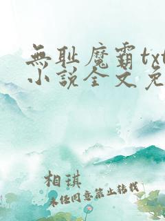 无耻魔霸txt小说全文免费阅读