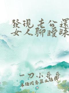 发现老公还是和女人聊暧昧应该怎么做