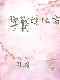 御兽进化商免费下载